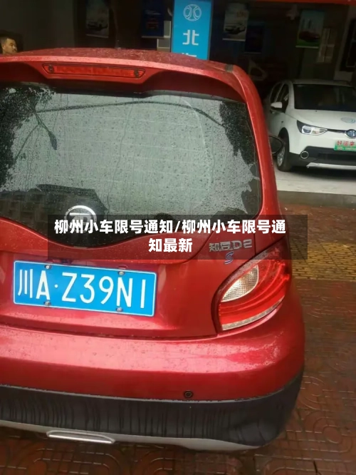 柳州小车限号通知/柳州小车限号通知最新