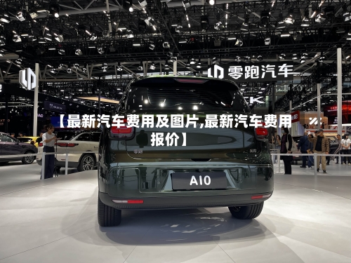 【最新汽车费用及图片,最新汽车费用报价】