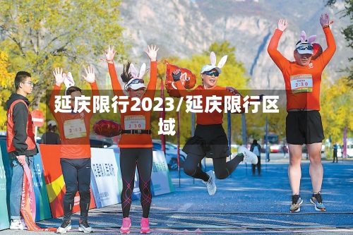 延庆限行2023/延庆限行区域