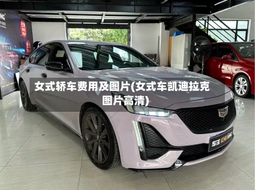 女式轿车费用及图片(女式车凯迪拉克图片高清)-第2张图片