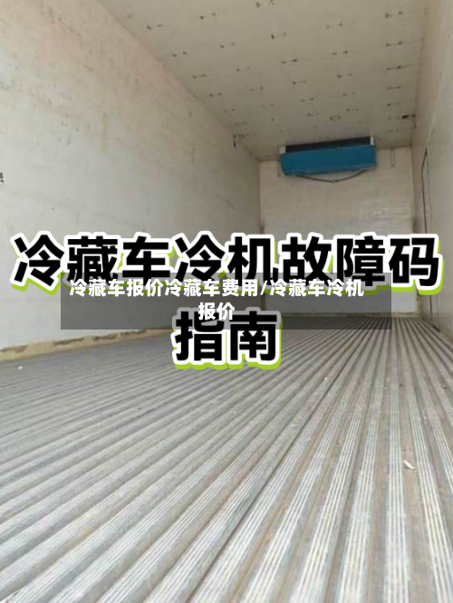 冷藏车报价冷藏车费用/冷藏车冷机报价-第2张图片