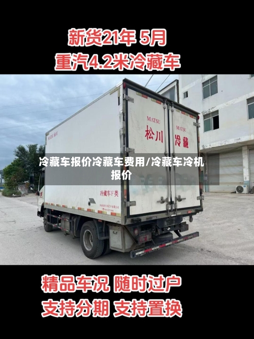 冷藏车报价冷藏车费用/冷藏车冷机报价