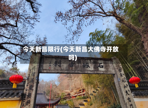 今天新昌限行(今天新昌大佛寺开放吗)