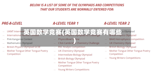 英国数学竞赛(英国数学竞赛有哪些)-第2张图片