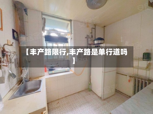 【丰产路限行,丰产路是单行道吗】