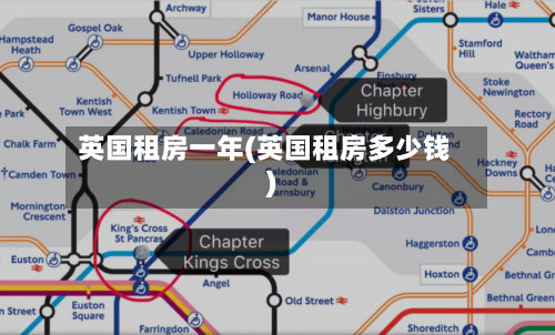 英国租房一年(英国租房多少钱)-第2张图片