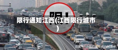 限行通知江西(江西限行城市)-第2张图片