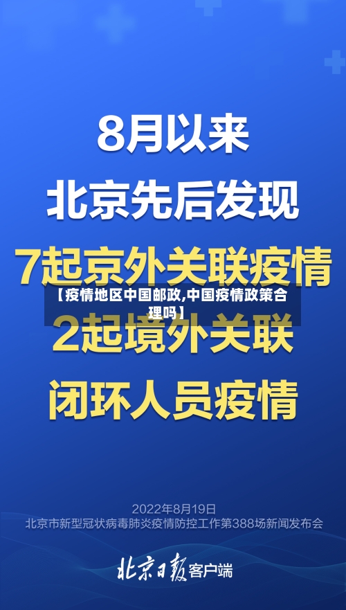 【疫情地区中国邮政,中国疫情政策合理吗】