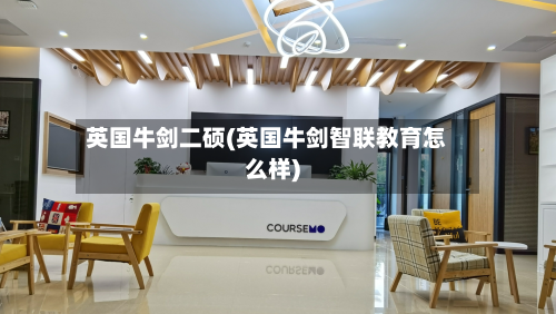 英国牛剑二硕(英国牛剑智联教育怎么样)-第3张图片