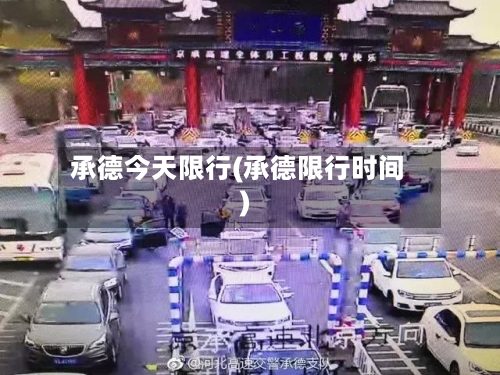 承德今天限行(承德限行时间)