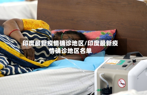 印度最新疫情确诊地区/印度最新疫情确诊地区名单