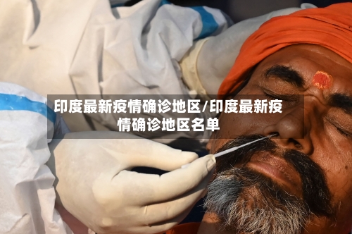 印度最新疫情确诊地区/印度最新疫情确诊地区名单-第2张图片