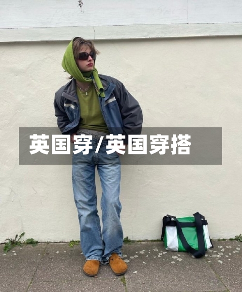 英国穿/英国穿搭