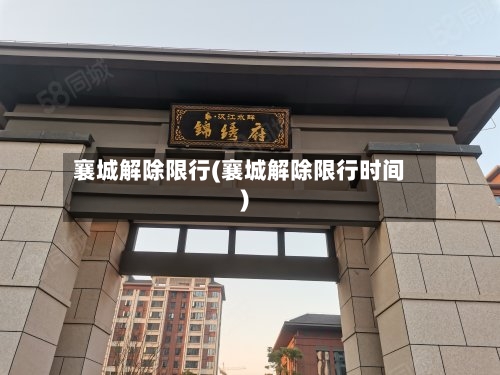 襄城解除限行(襄城解除限行时间)