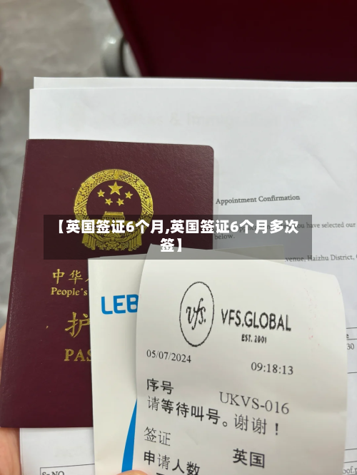 【英国签证6个月,英国签证6个月多次签】-第2张图片