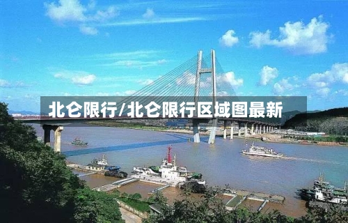 北仑限行/北仑限行区域图最新