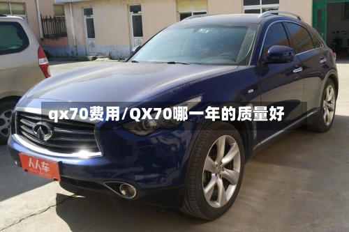 qx70费用/QX70哪一年的质量好-第2张图片