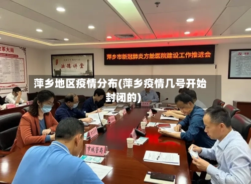 萍乡地区疫情分布(萍乡疫情几号开始封闭的)