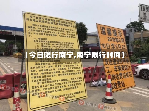 【今日限行南宁,南宁限行时间】