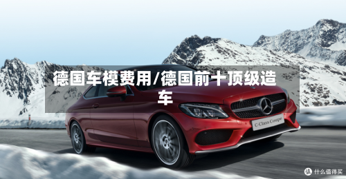 德国车模费用/德国前十顶级造车
