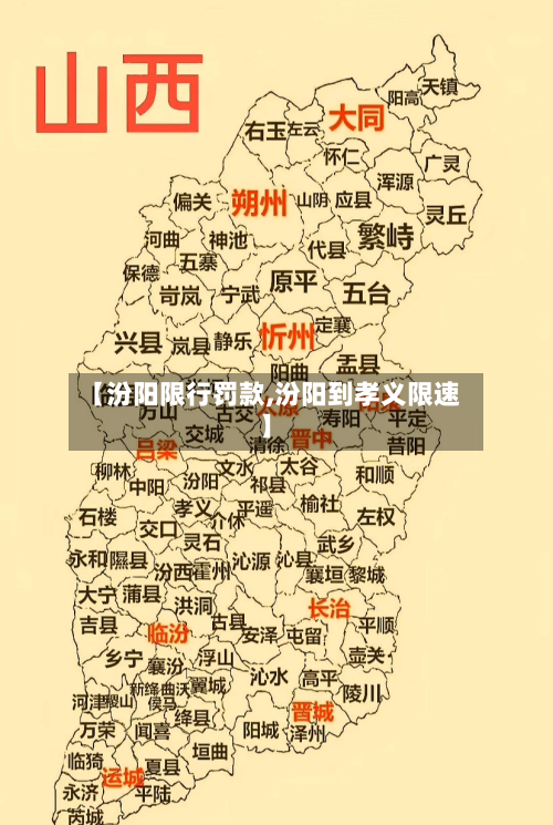 【汾阳限行罚款,汾阳到孝义限速】