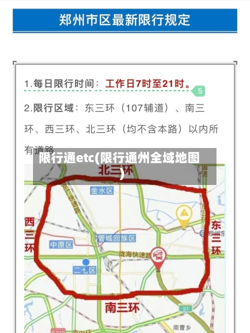 限行通etc(限行通州全域地图)