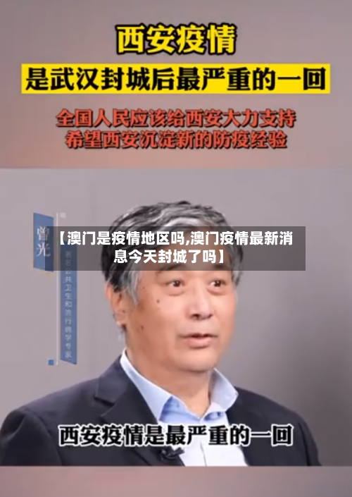 【澳门是疫情地区吗,澳门疫情最新消息今天封城了吗】