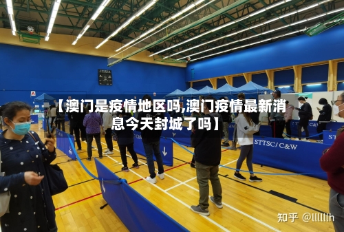 【澳门是疫情地区吗,澳门疫情最新消息今天封城了吗】-第3张图片