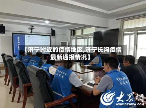 【济宁附近的疫情地区,济宁长沟疫情最新通报情况】