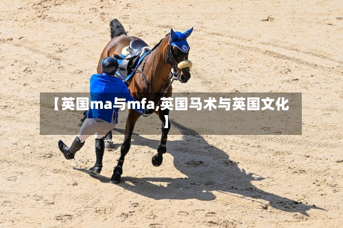 【英国ma与mfa,英国马术与英国文化】-第2张图片