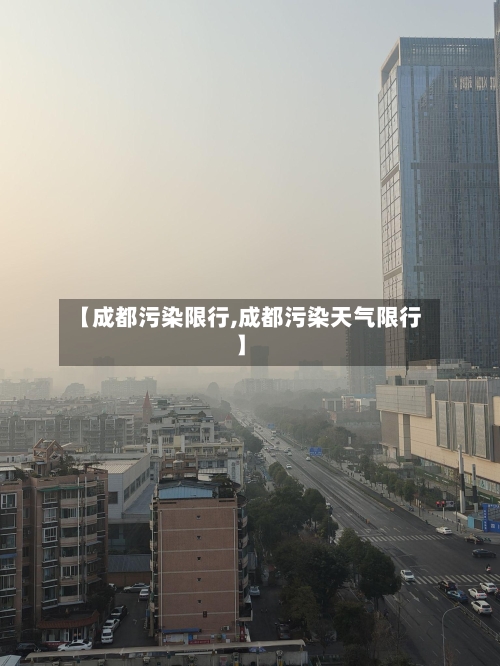 【成都污染限行,成都污染天气限行】-第3张图片