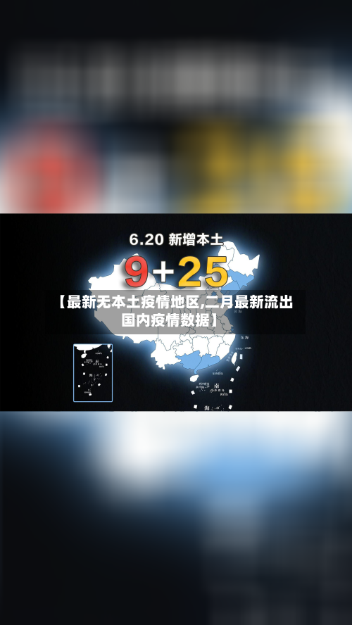 【最新无本土疫情地区,二月最新流出国内疫情数据】-第2张图片