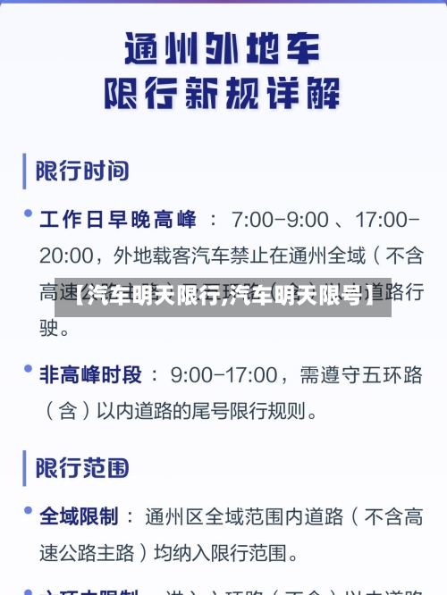 【汽车明天限行,汽车明天限号】-第2张图片