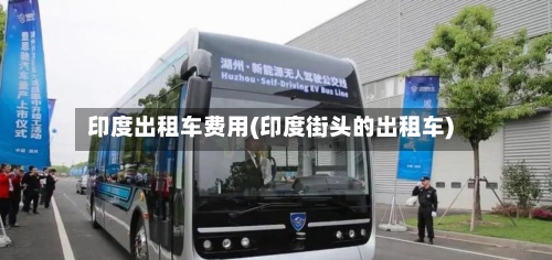 印度出租车费用(印度街头的出租车)