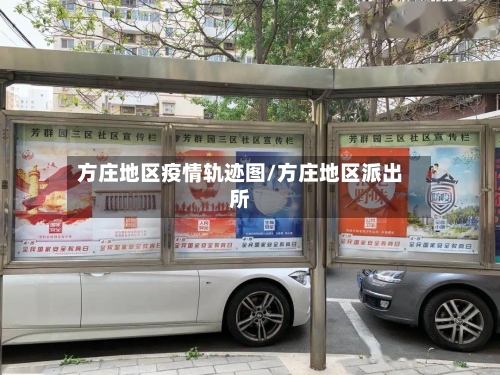 方庄地区疫情轨迹图/方庄地区派出所-第2张图片
