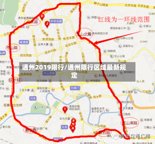 通州2019限行/通州限行区域最新规定-第2张图片