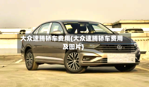 大众速腾轿车费用(大众速腾轿车费用及图片)
