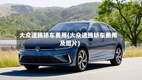 大众速腾轿车费用(大众速腾轿车费用及图片)-第3张图片