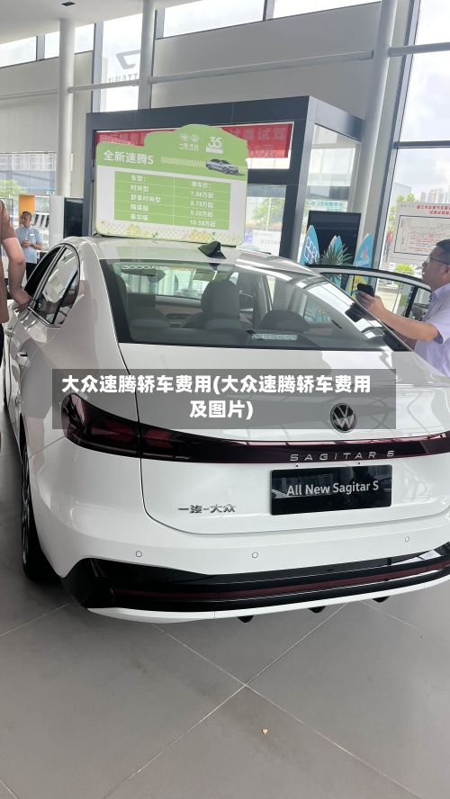 大众速腾轿车费用(大众速腾轿车费用及图片)-第2张图片