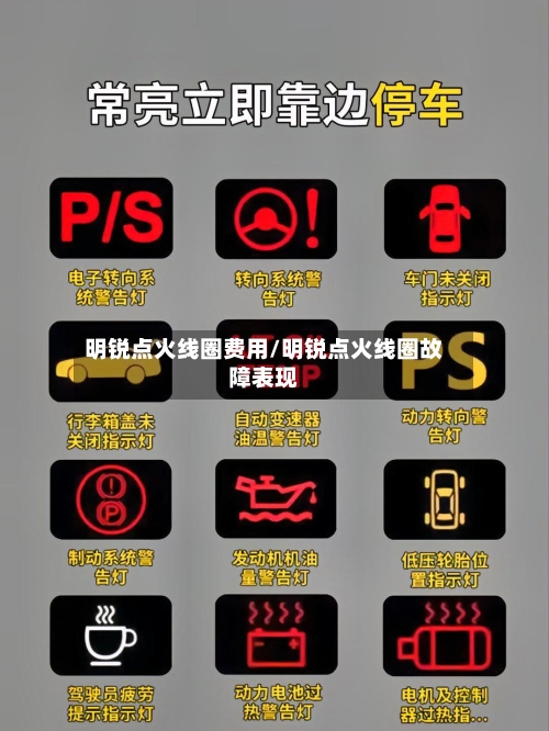 明锐点火线圈费用/明锐点火线圈故障表现
