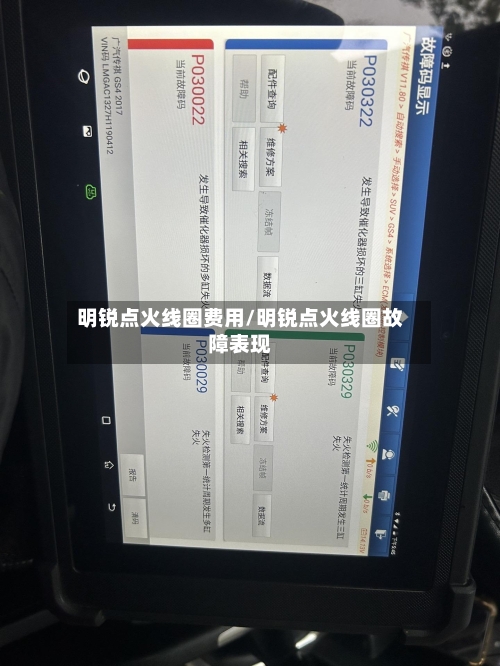 明锐点火线圈费用/明锐点火线圈故障表现-第2张图片