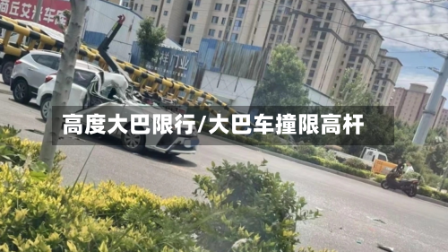 高度大巴限行/大巴车撞限高杆-第3张图片