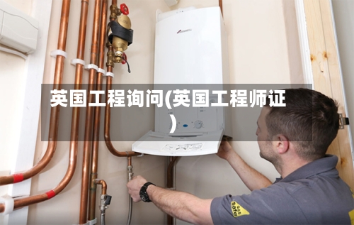 英国工程询问(英国工程师证)