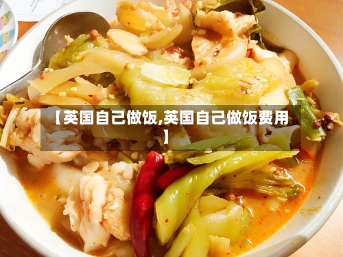 【英国自己做饭,英国自己做饭费用】-第2张图片