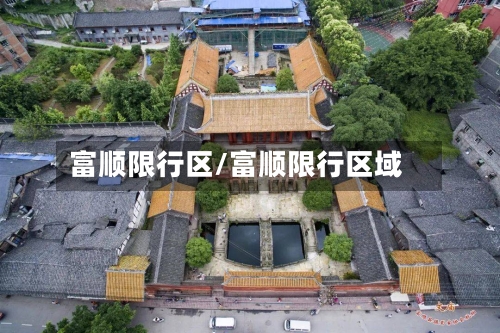 富顺限行区/富顺限行区域