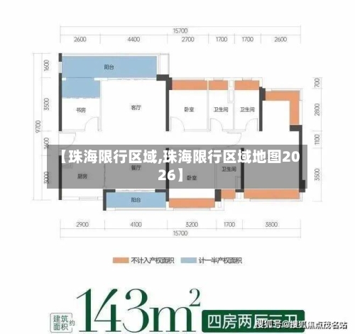 【珠海限行区域,珠海限行区域地图2026】