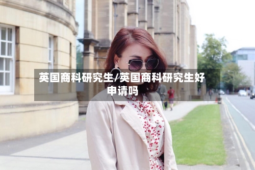 英国商科研究生/英国商科研究生好申请吗-第2张图片