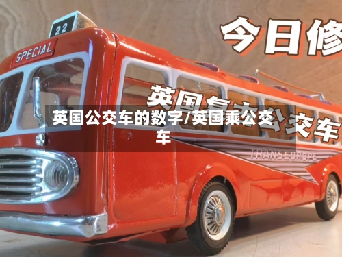 英国公交车的数字/英国乘公交车-第2张图片