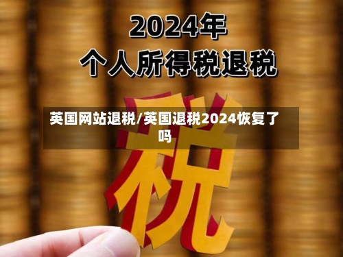 英国网站退税/英国退税2024恢复了吗