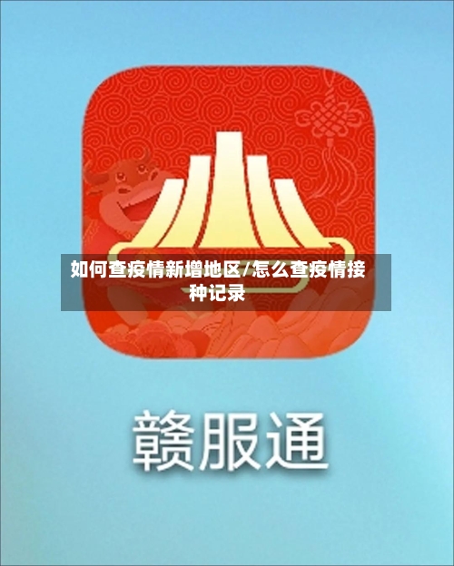 如何查疫情新增地区/怎么查疫情接种记录